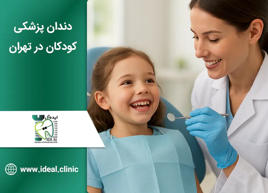 بهترین کلینیک دندان پزشکی کودکان در تهران