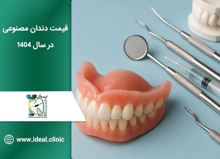 قیمت دندان مصنوعی در 1404