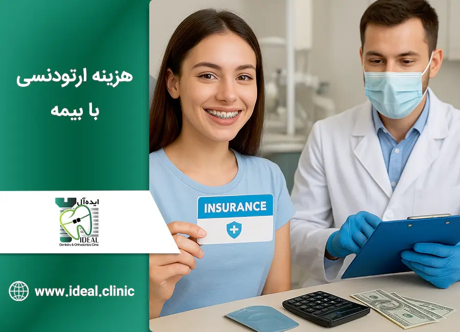 هزینه ارتودنسی با بیمه