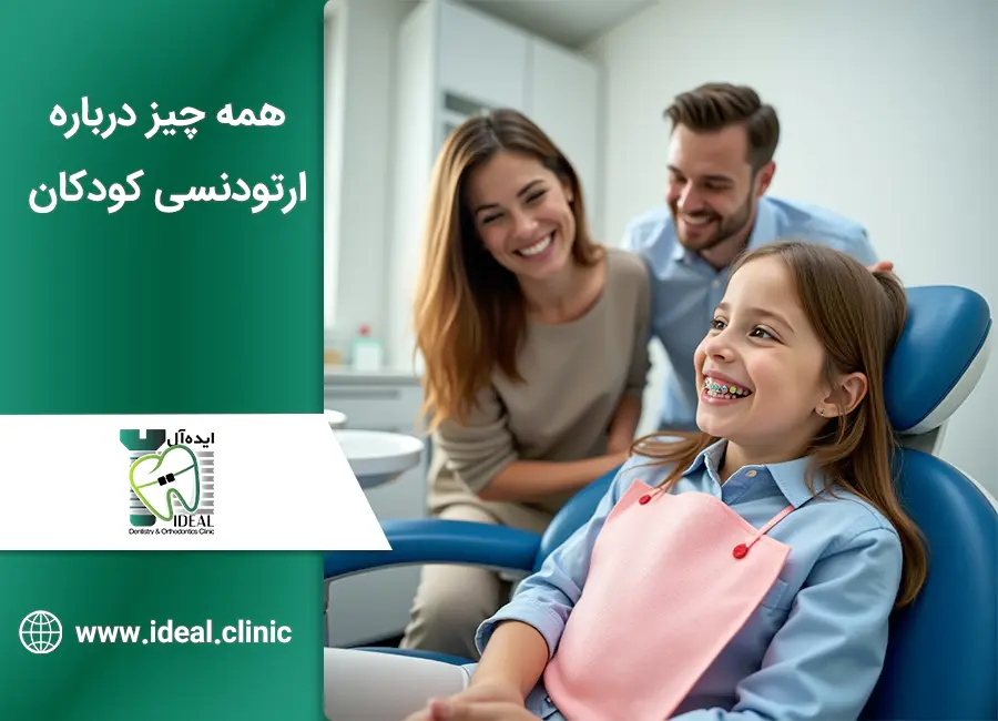 همه چیز درباره ارتودنسی کودکان