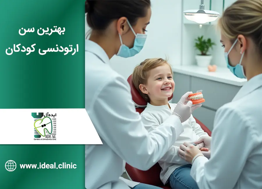 بهترین سن ارتودنسی کودکان