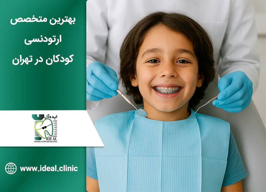 بهترین متخصص ارتودنسی کودکان در تهران