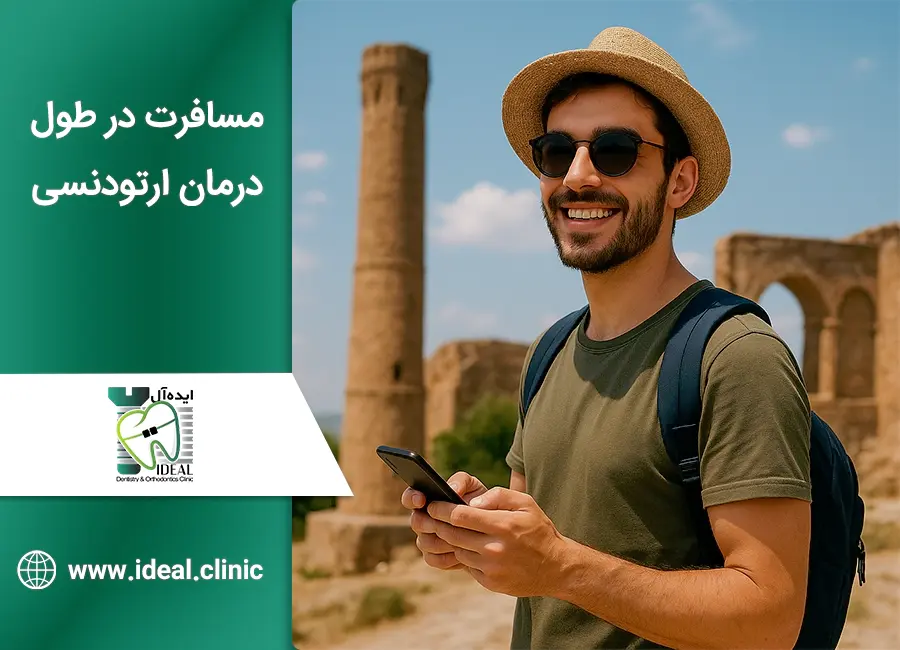 مسافرت در زمان ارتودنسی