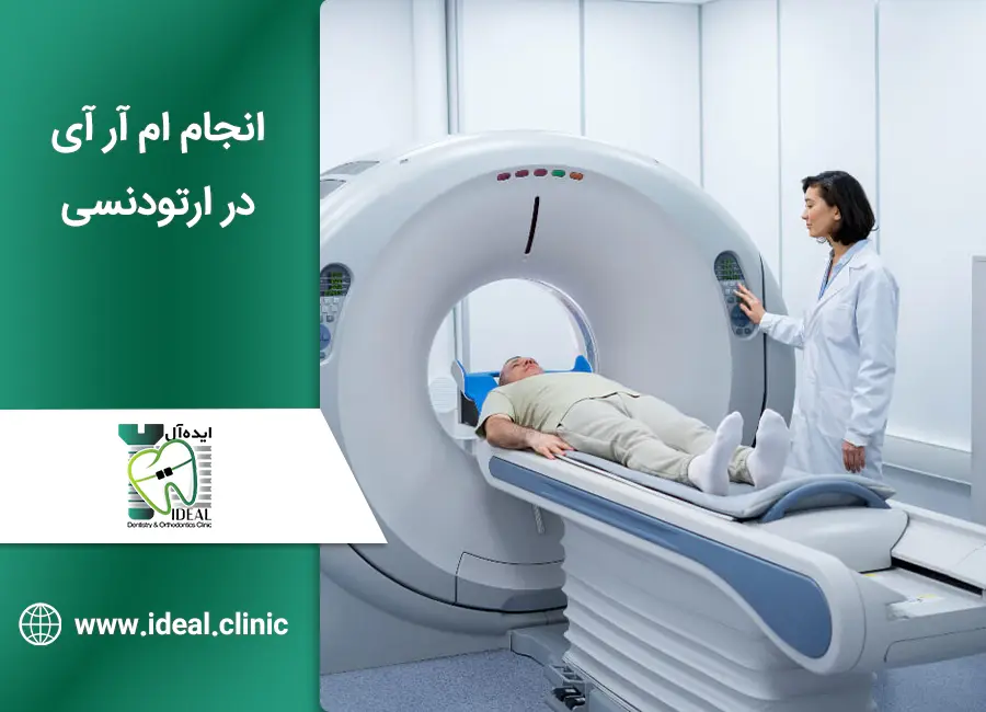 آیا امکان انجام ام آر آی در ارتودنسی وجود دارد؟