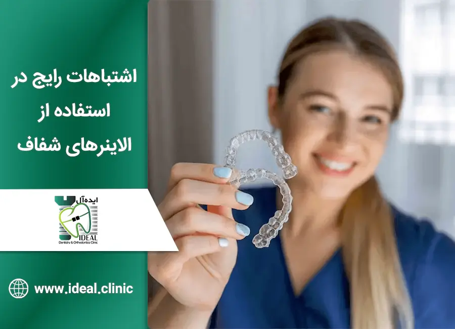 5 اشتباه رایج در استفاده از الاینرهای شفاف