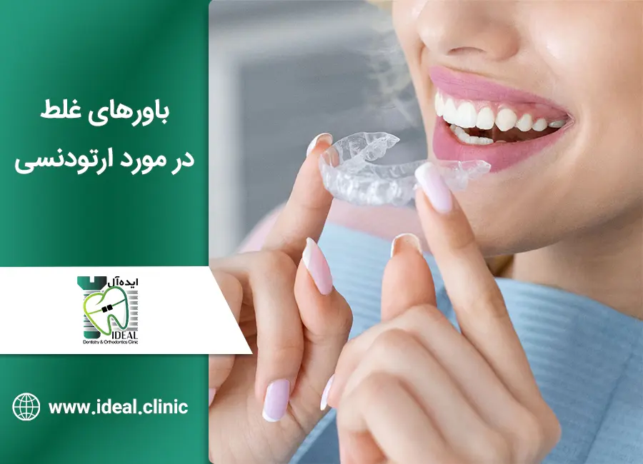 باورهای غلط در مورد ارتودنسی دندان