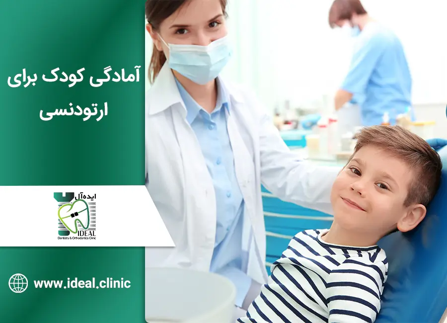 آمادگی کودک برای ارتودنسی