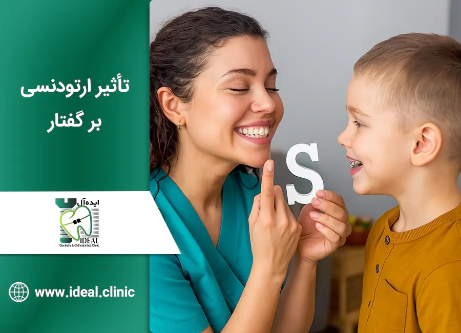 تاثیر ارتودنسی بر گفتار و تلفظ کلمات