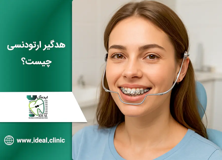 هدگیر ارتودنسی چیست؟ راهنمای درمان ناهنجاری فک در ۲۰۲۵