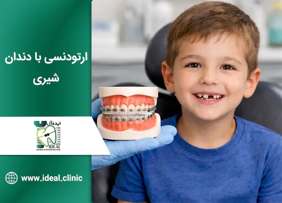 ارتودنسی با دندان های شیری