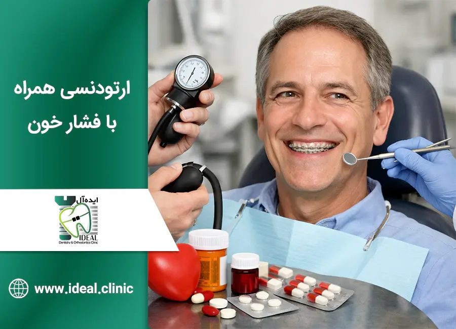 آیا با وجود فشار خون بالا میتوان ارتودنسی کرد؟