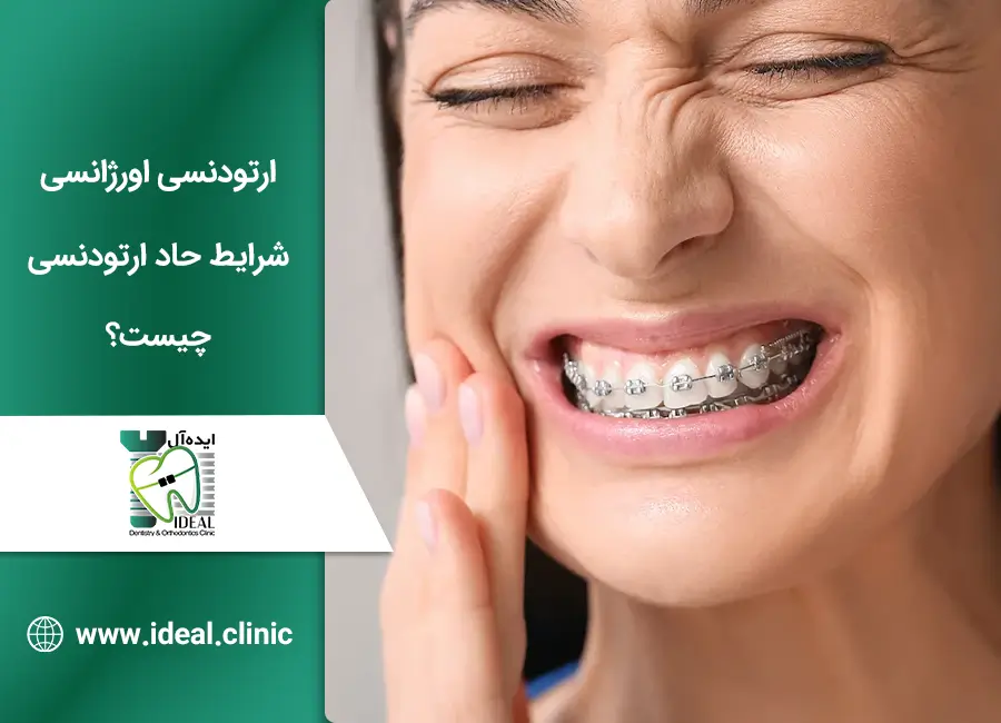 ارتودنسی اورژانسی