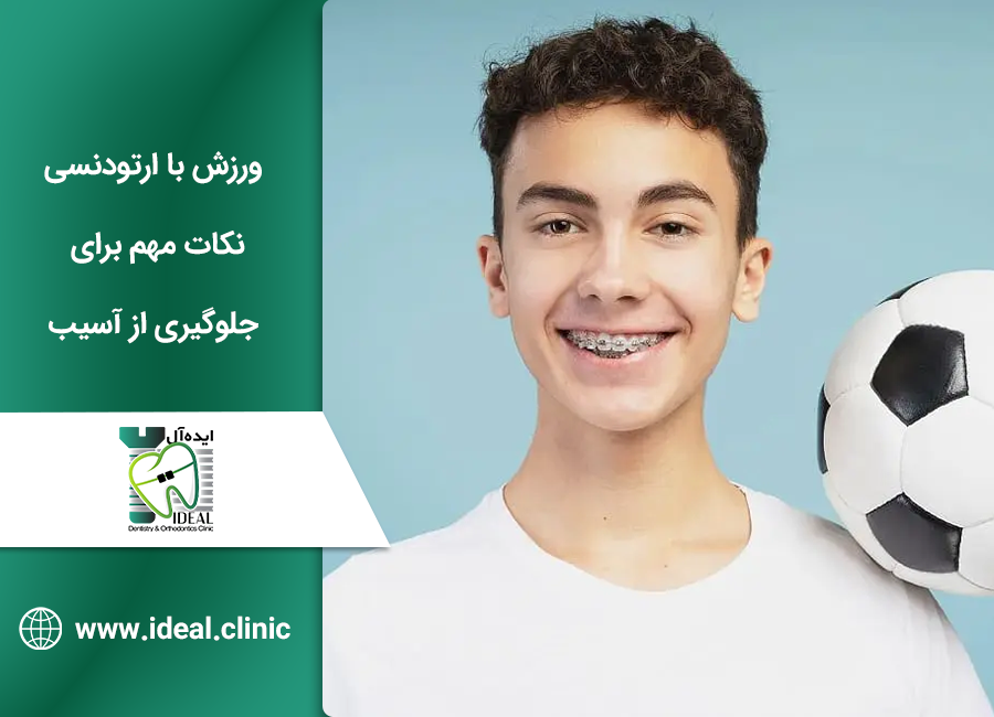 ورزش با ارتودنسی
